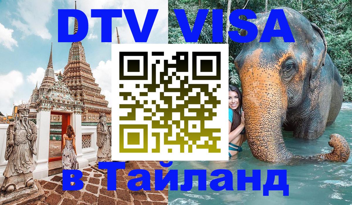 Destination Thailand Visa (DTV виза) 