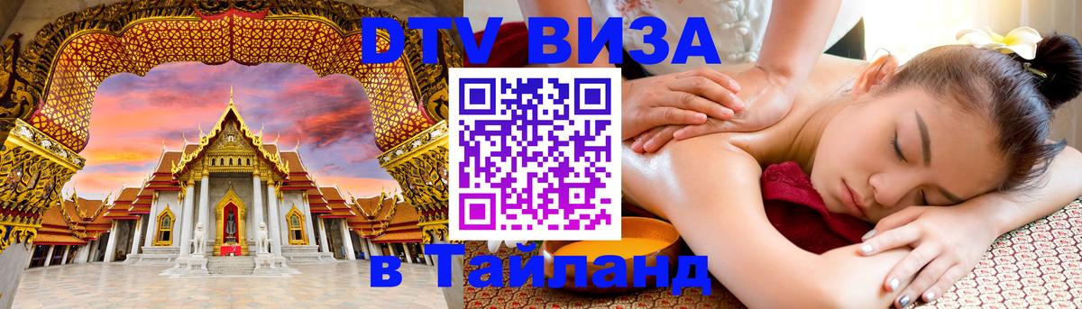 Стоимость и условия DTV визы — оформление в Таиланд под ключ - 21.11.2025 
