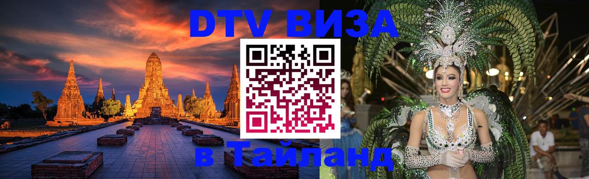 Visa ДТВ Тайланд помощь Екатеринбург 